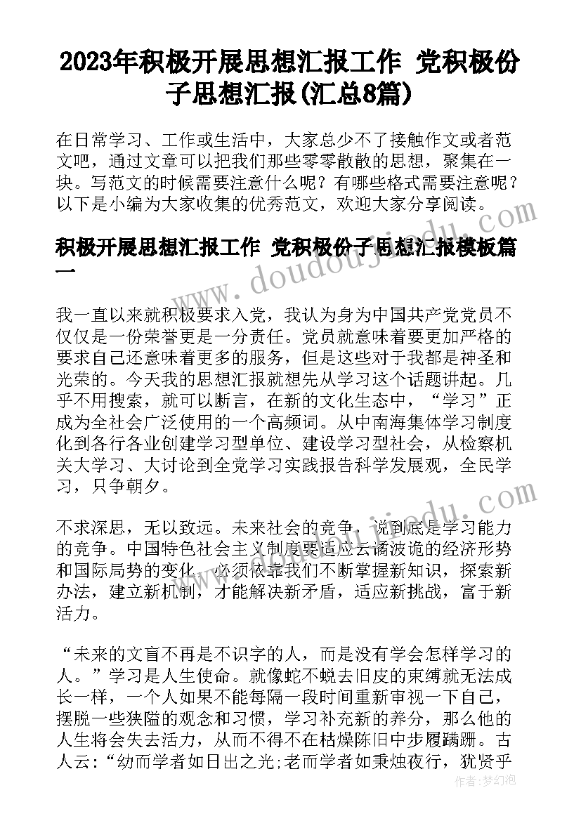 2023年积极开展思想汇报工作 党积极份子思想汇报(汇总8篇)