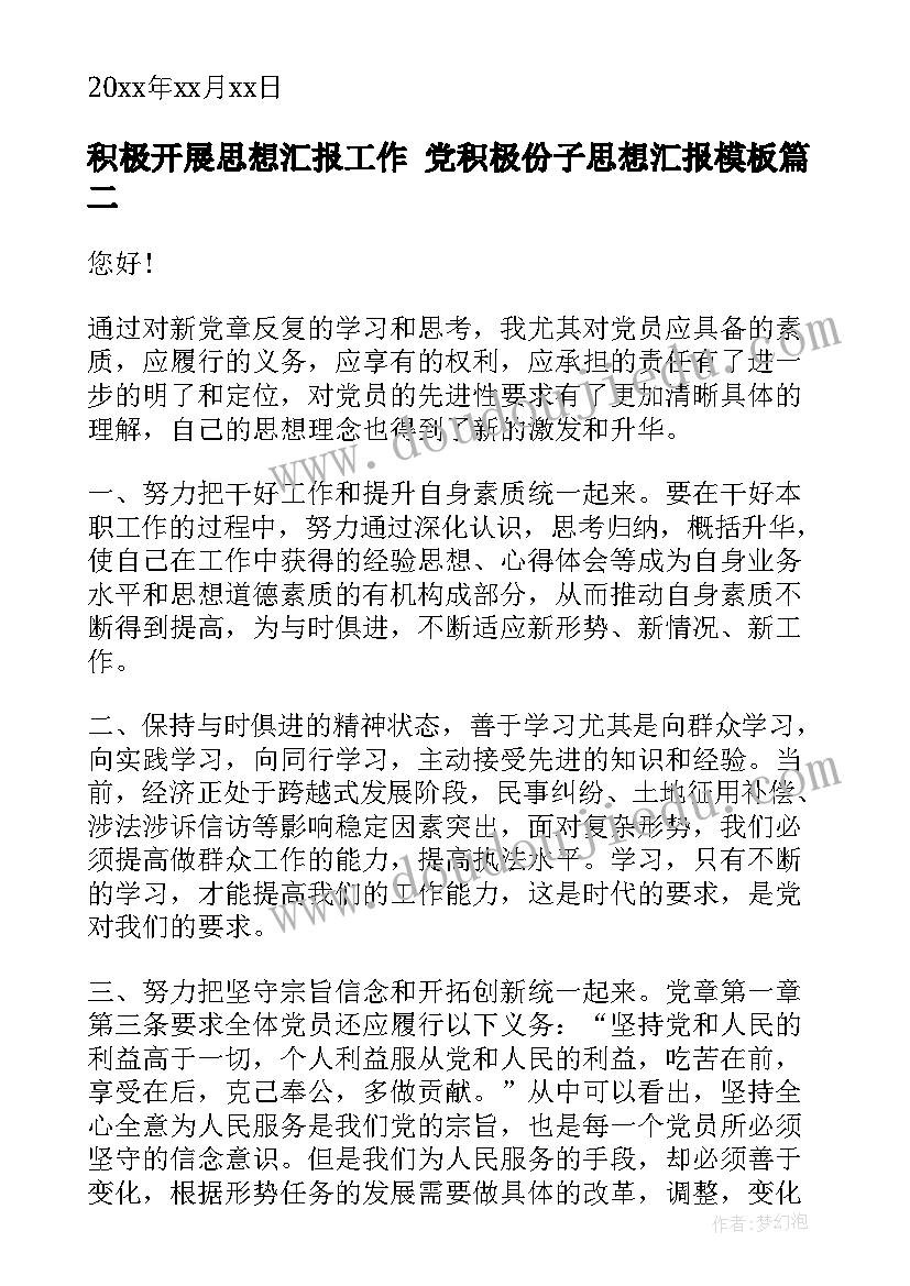 2023年积极开展思想汇报工作 党积极份子思想汇报(汇总8篇)