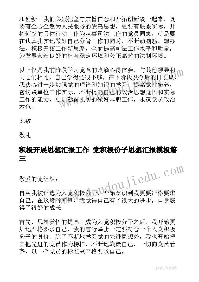 2023年积极开展思想汇报工作 党积极份子思想汇报(汇总8篇)