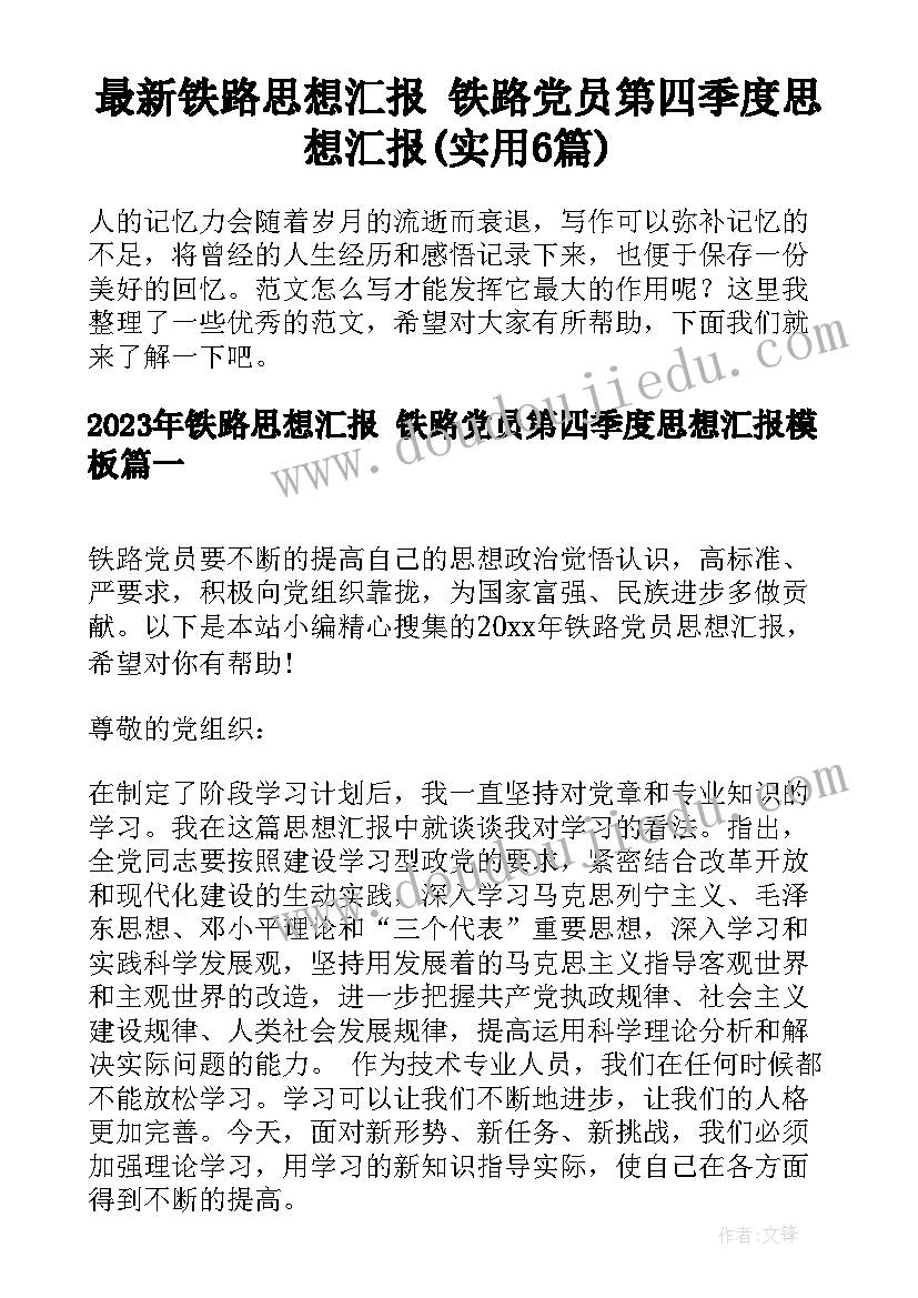 最新铁路思想汇报 铁路党员第四季度思想汇报(实用6篇)