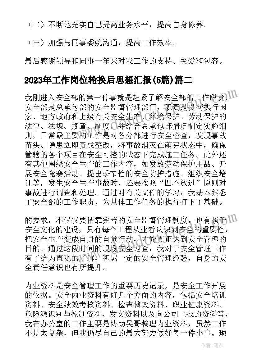 最新工作岗位轮换后思想汇报(优秀5篇)