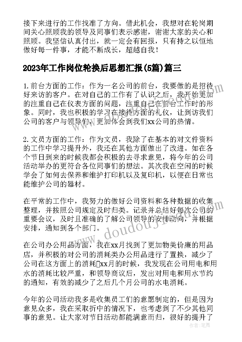 最新工作岗位轮换后思想汇报(优秀5篇)