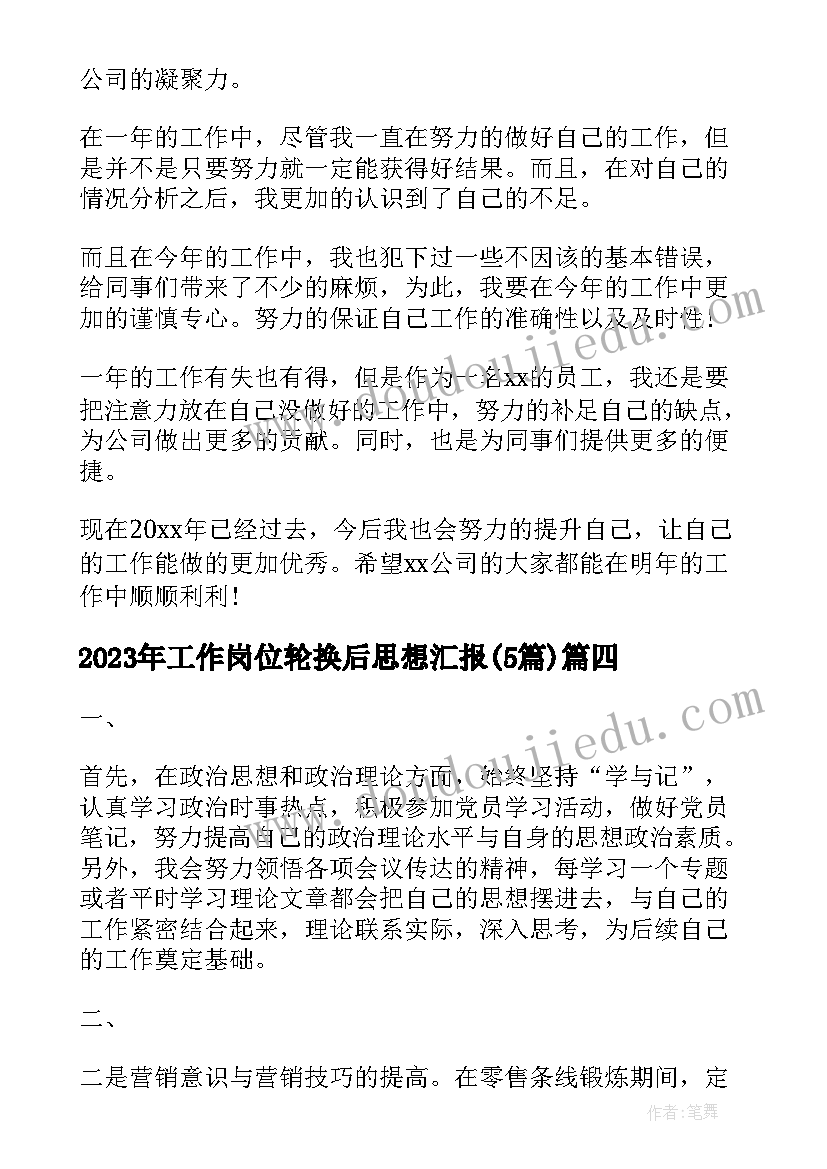 最新工作岗位轮换后思想汇报(优秀5篇)