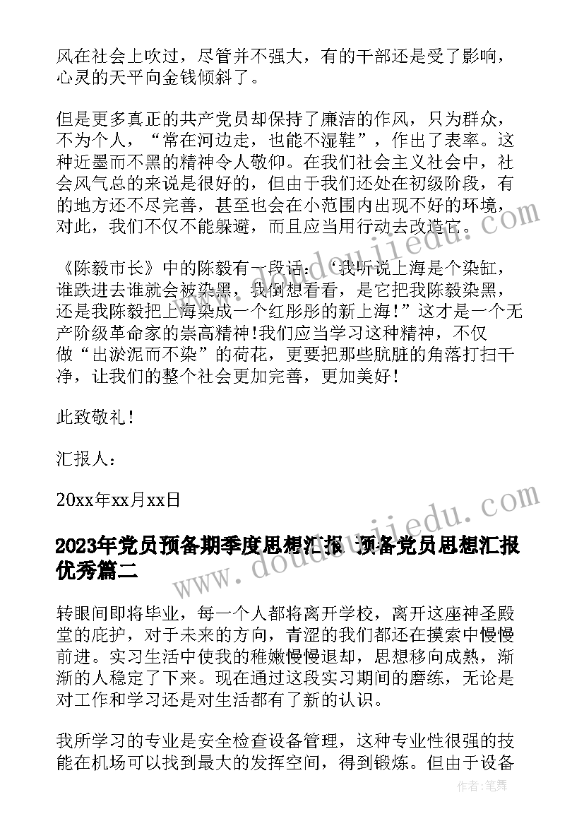 2023年党员预备期季度思想汇报 预备党员思想汇报(优秀9篇)