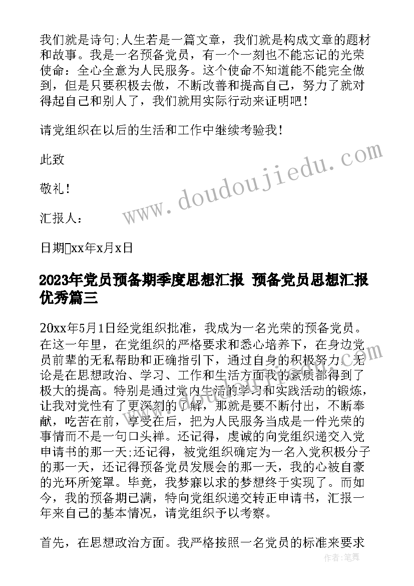 2023年党员预备期季度思想汇报 预备党员思想汇报(优秀9篇)