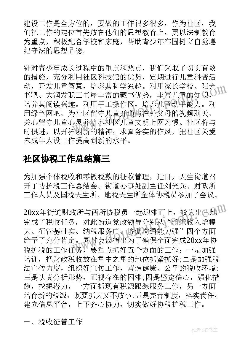 最新社区协税工作总结(优秀7篇)