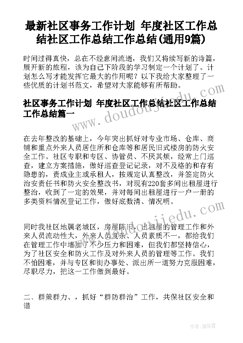 最新社区事务工作计划 年度社区工作总结社区工作总结工作总结(通用9篇)