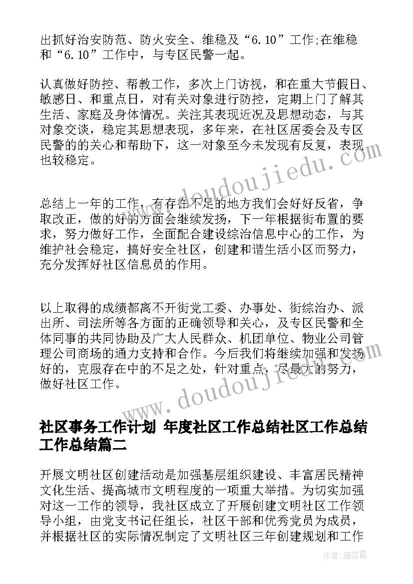 最新社区事务工作计划 年度社区工作总结社区工作总结工作总结(通用9篇)