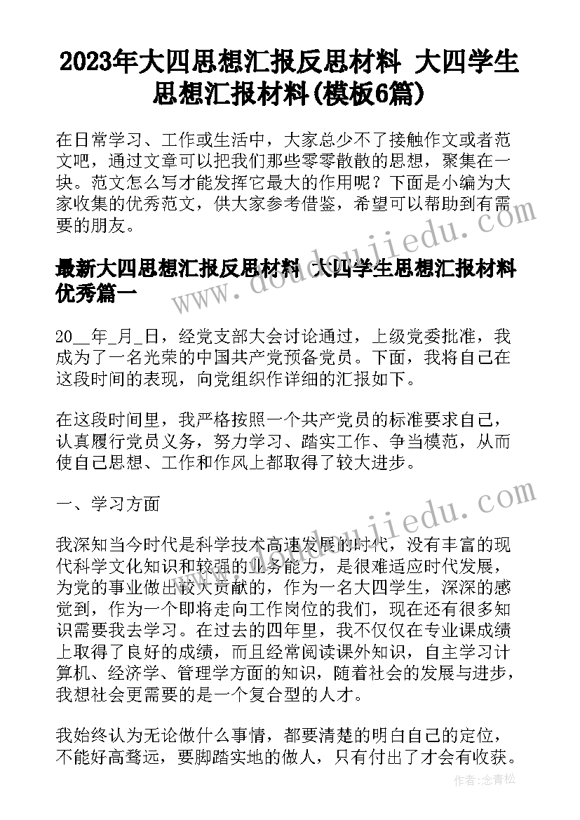 2023年大四思想汇报反思材料 大四学生思想汇报材料(模板6篇)