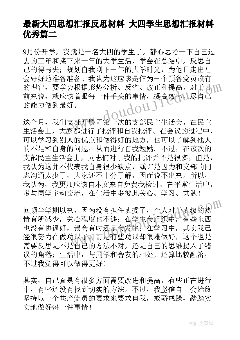 2023年大四思想汇报反思材料 大四学生思想汇报材料(模板6篇)