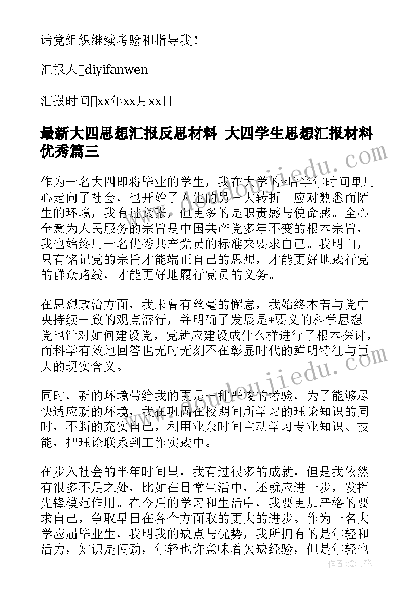 2023年大四思想汇报反思材料 大四学生思想汇报材料(模板6篇)