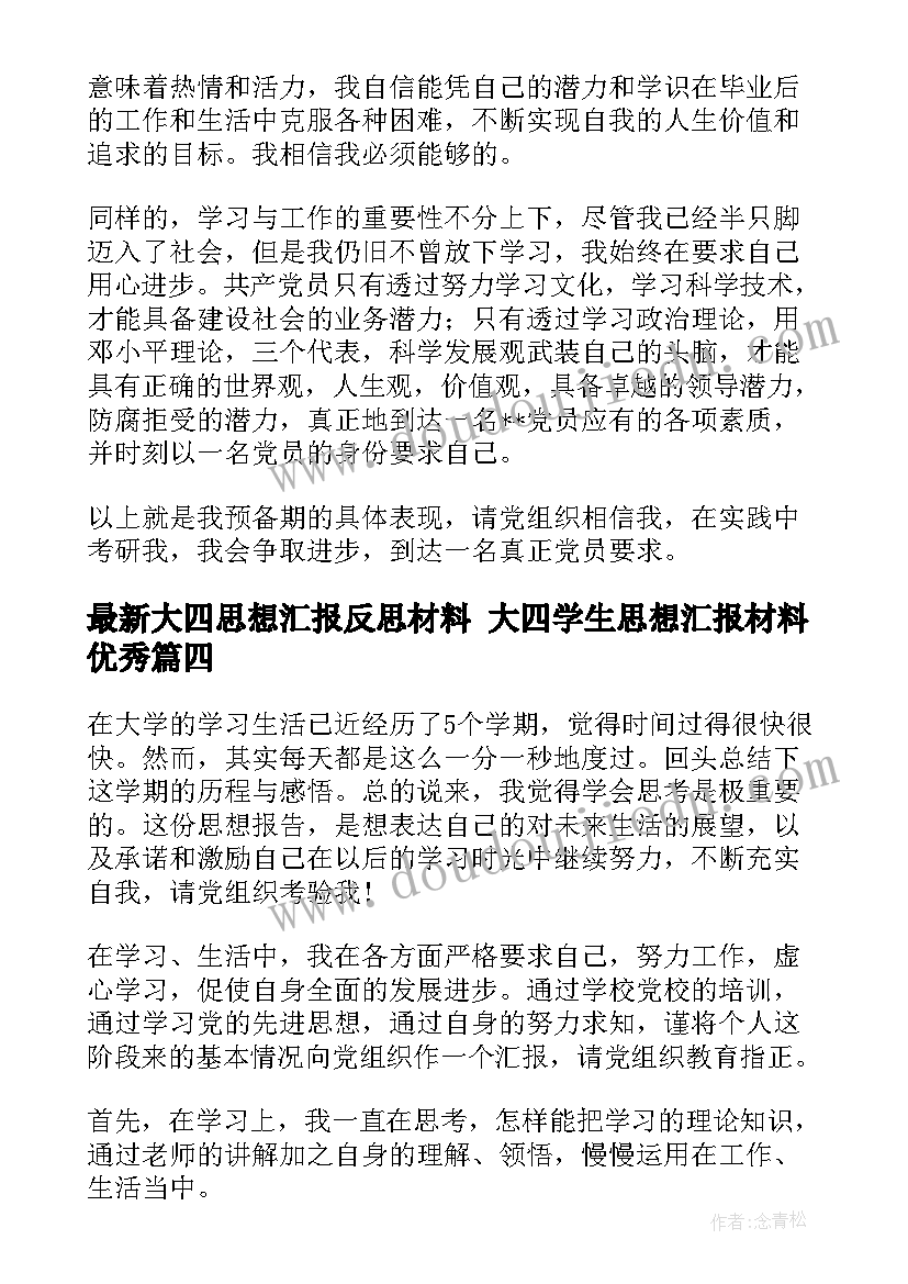 2023年大四思想汇报反思材料 大四学生思想汇报材料(模板6篇)