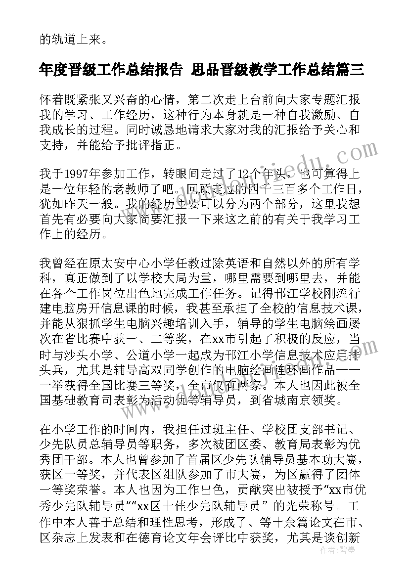 年度晋级工作总结报告 思品晋级教学工作总结(实用6篇)