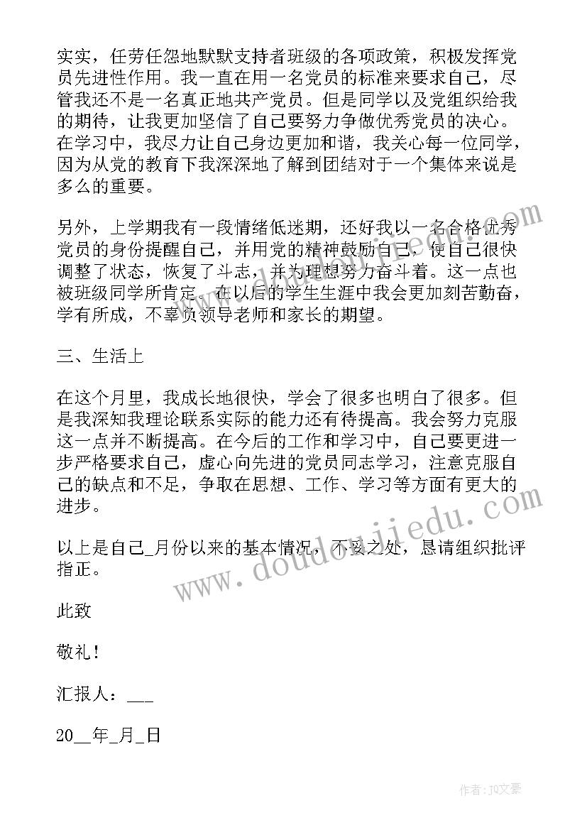 最新大学每月的思想汇报 大学生每月入党思想汇报(优秀5篇)