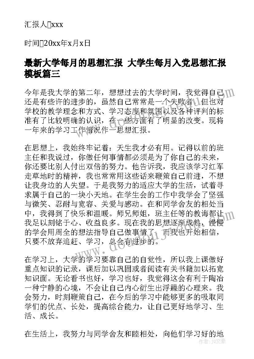 最新大学每月的思想汇报 大学生每月入党思想汇报(优秀5篇)