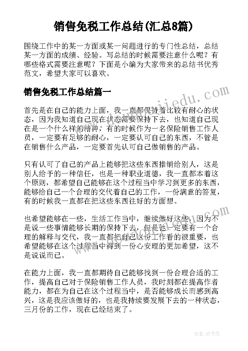 销售免税工作总结(汇总8篇)