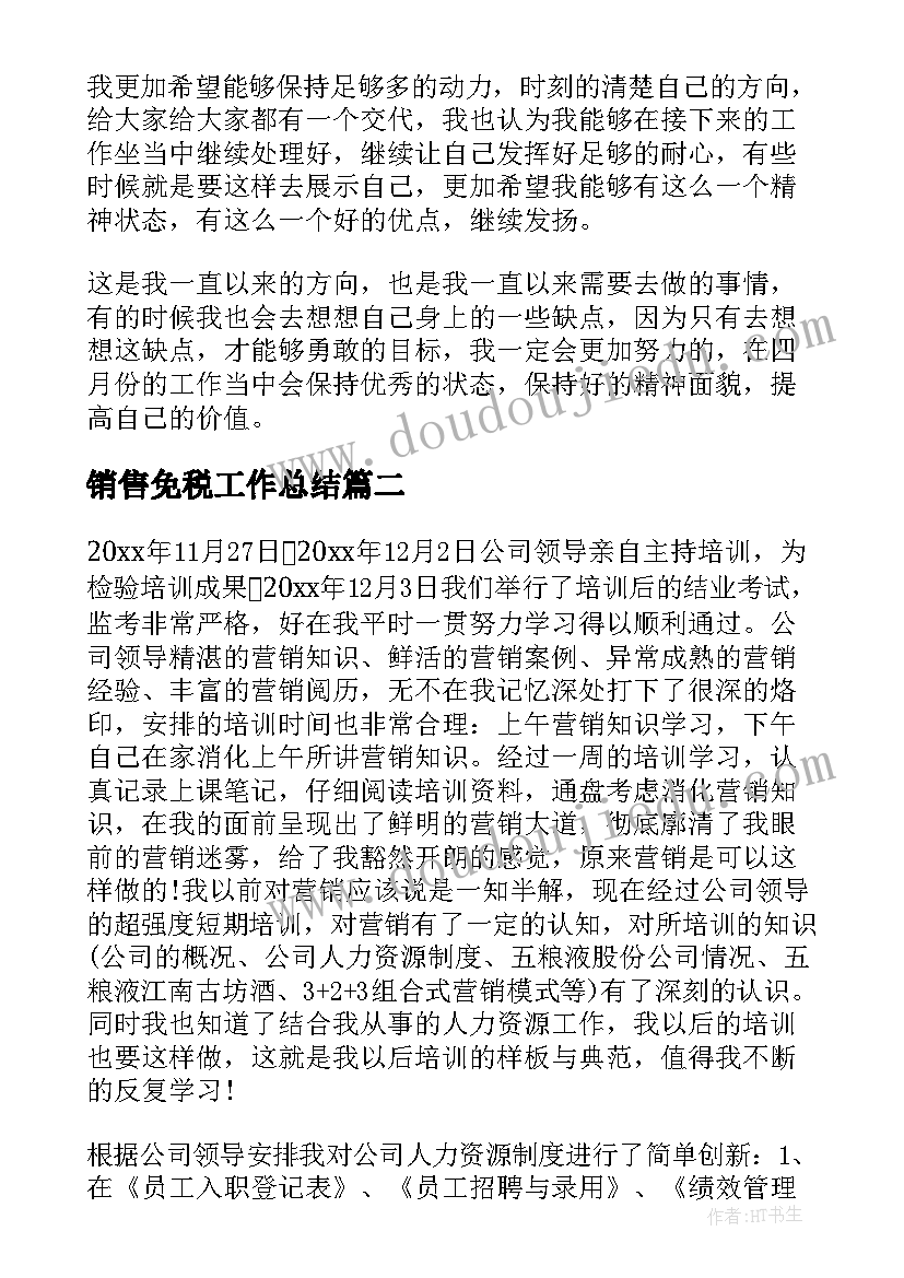 销售免税工作总结(汇总8篇)