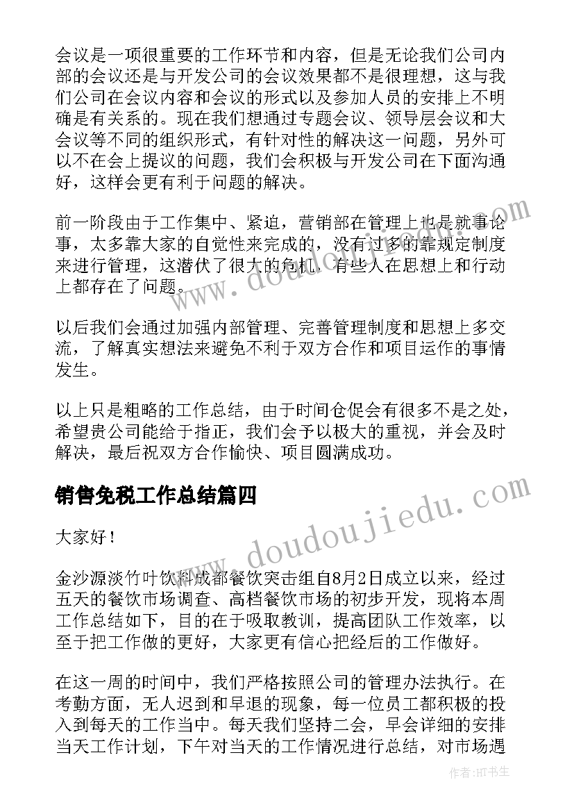 销售免税工作总结(汇总8篇)