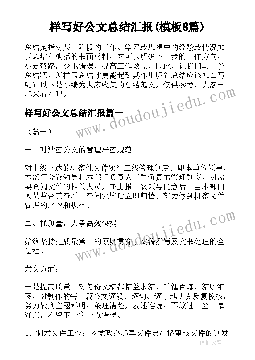 样写好公文总结汇报(模板8篇)