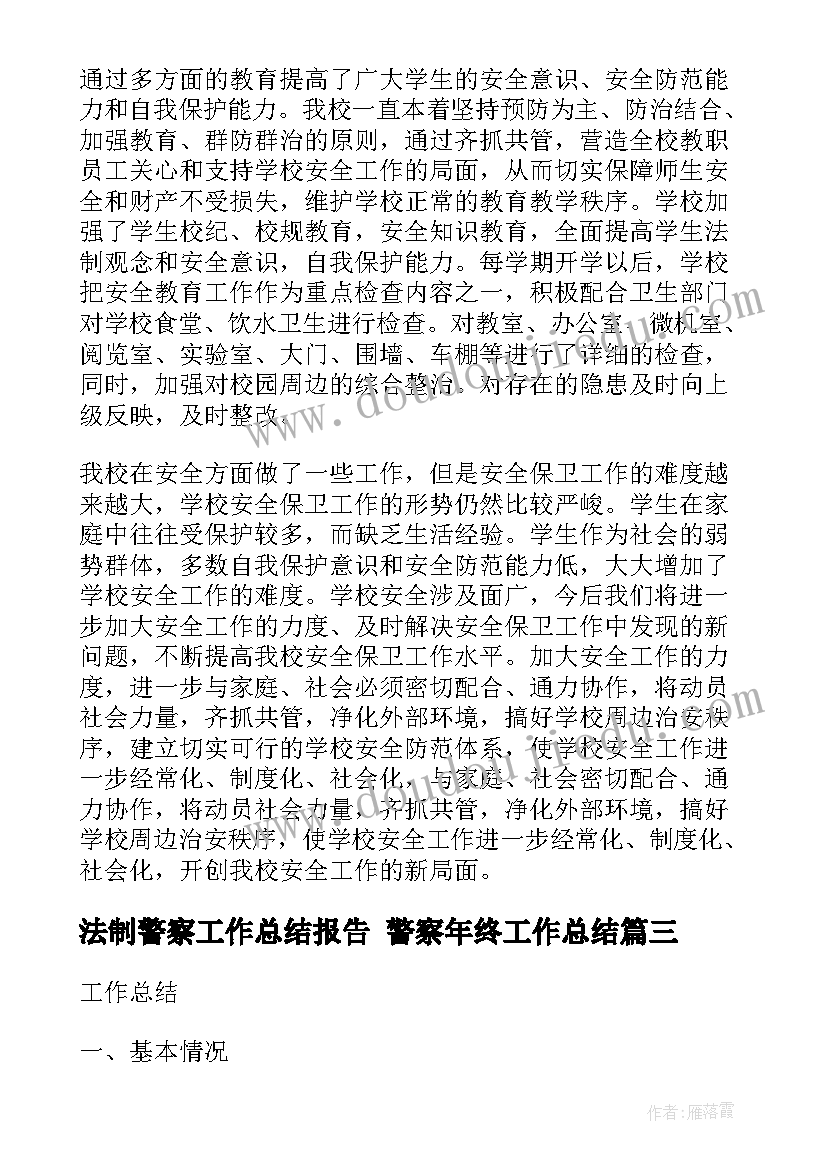 法制警察工作总结报告 警察年终工作总结(实用7篇)