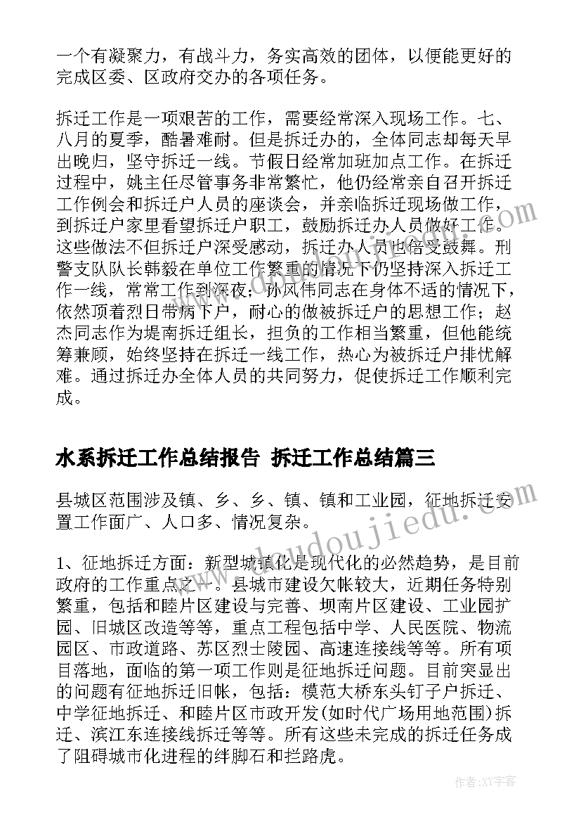 2023年水系拆迁工作总结报告 拆迁工作总结(优质7篇)