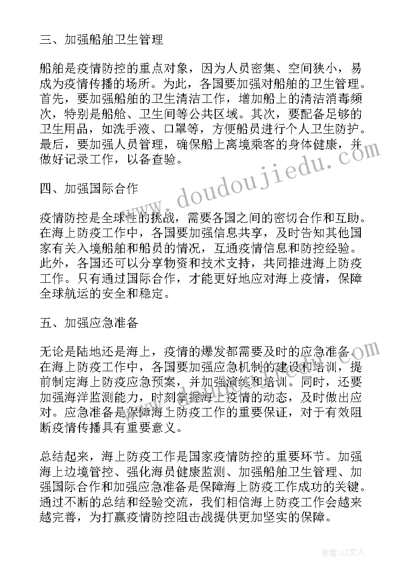 2023年防疫工作总结心得体会 海上防疫工作总结心得体会(通用10篇)