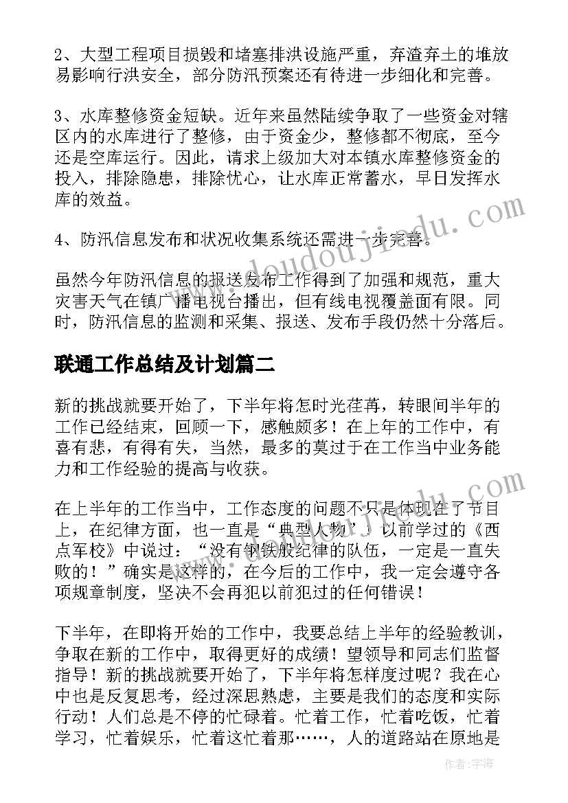 2023年联通工作总结及计划(汇总7篇)