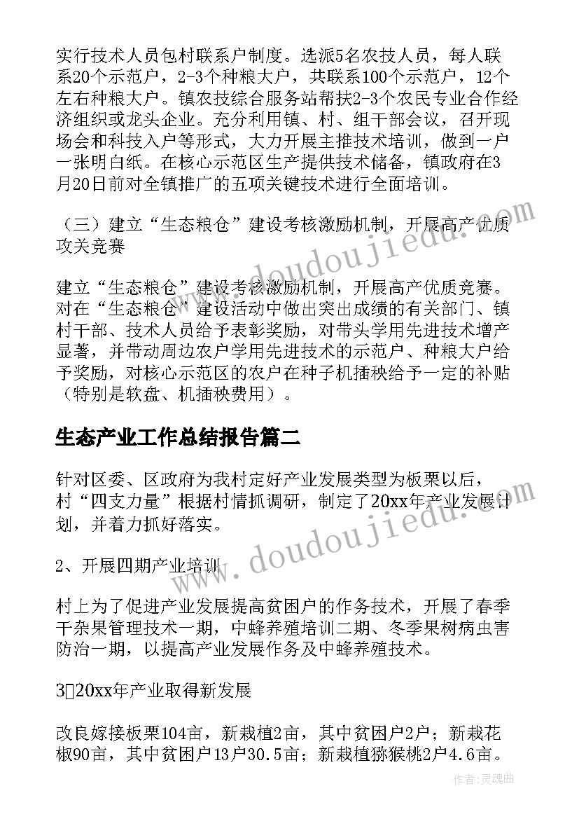 2023年生态产业工作总结报告(优秀9篇)