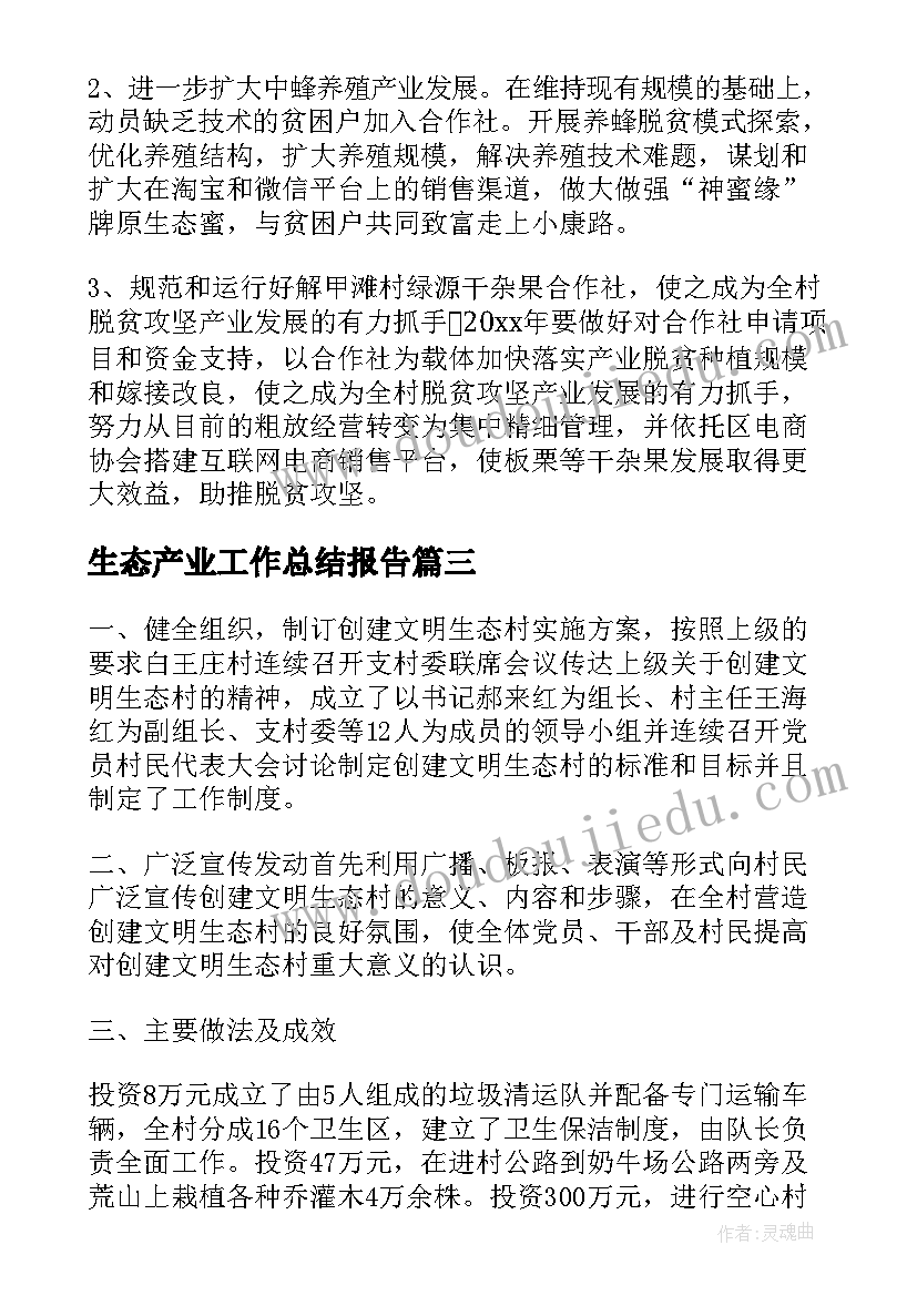 2023年生态产业工作总结报告(优秀9篇)