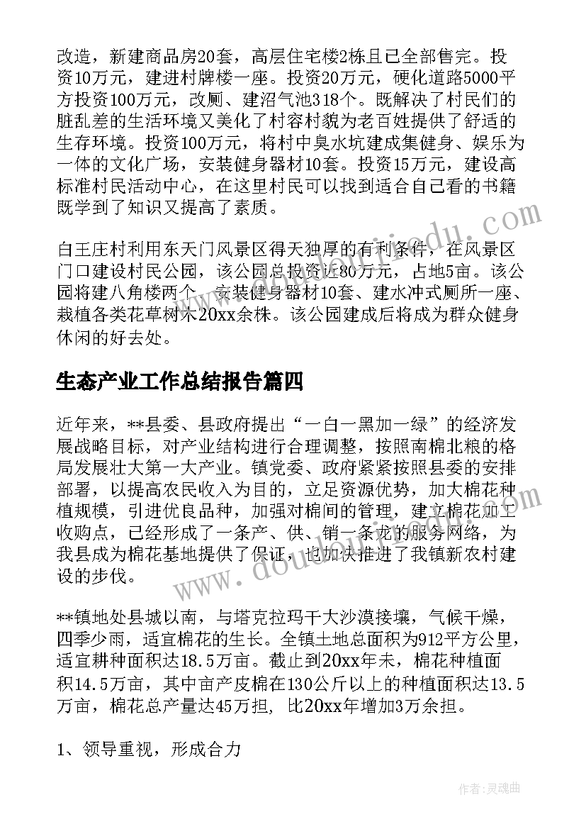 2023年生态产业工作总结报告(优秀9篇)