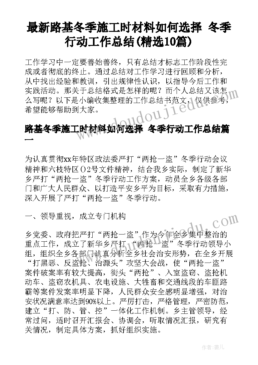 最新路基冬季施工时材料如何选择 冬季行动工作总结(精选10篇)