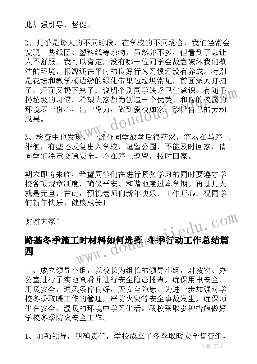 最新路基冬季施工时材料如何选择 冬季行动工作总结(精选10篇)