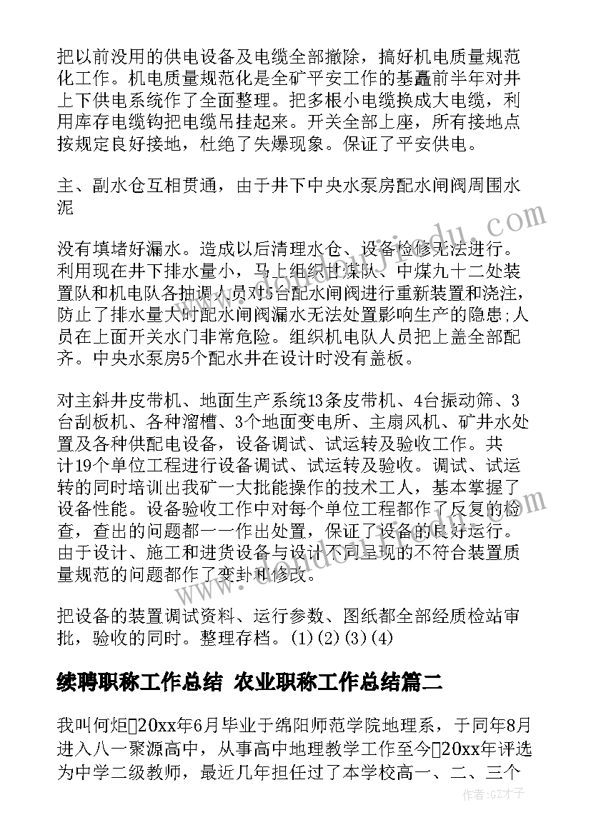 2023年续聘职称工作总结 农业职称工作总结(模板9篇)