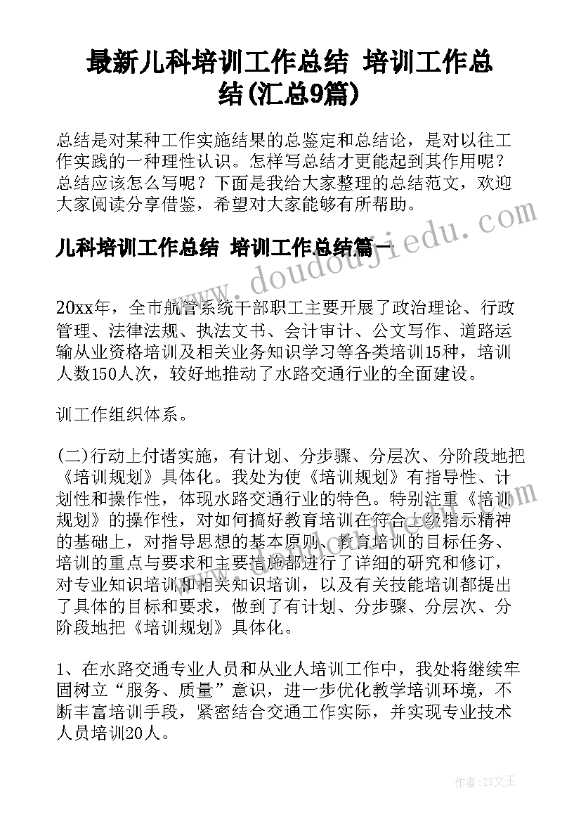 最新儿科培训工作总结 培训工作总结(汇总9篇)