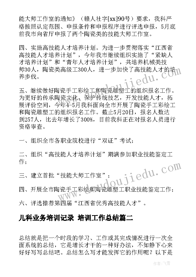 儿科业务培训记录 培训工作总结(精选7篇)