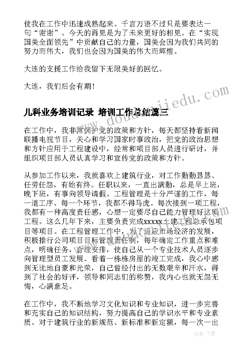 儿科业务培训记录 培训工作总结(精选7篇)