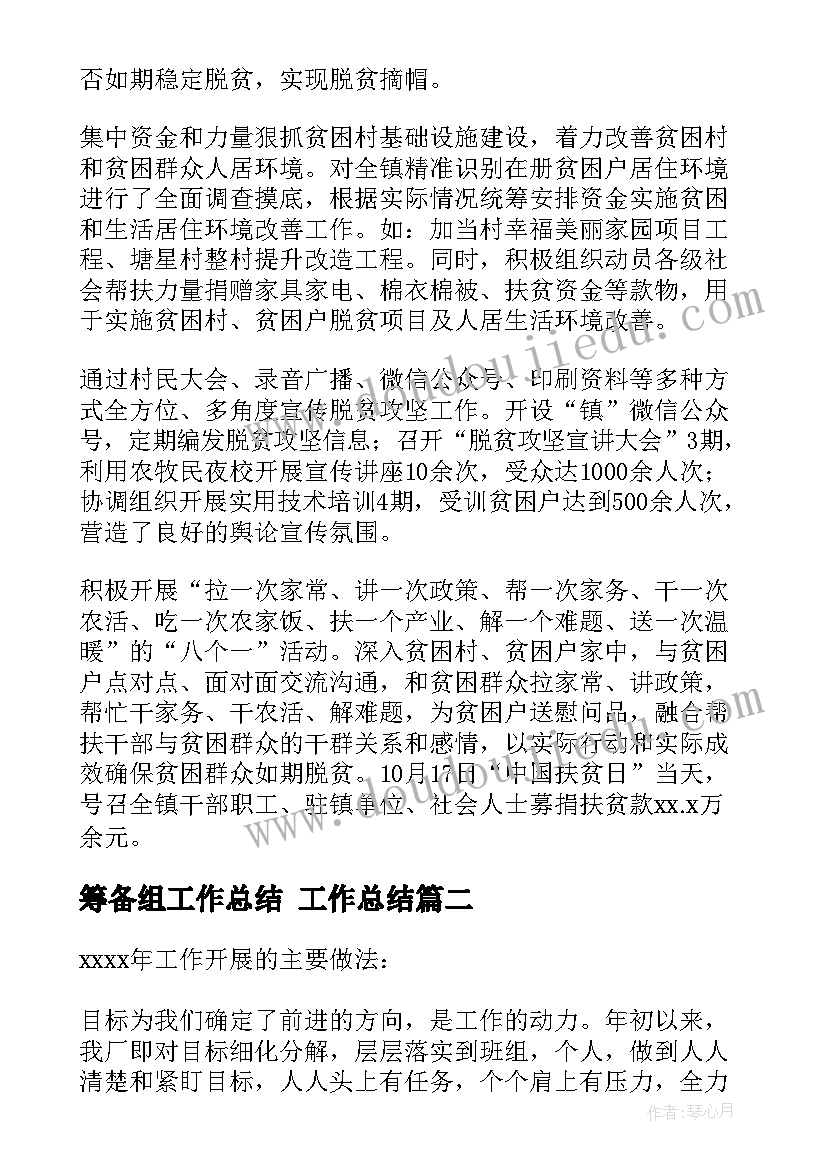 2023年筹备组工作总结 工作总结(优质8篇)