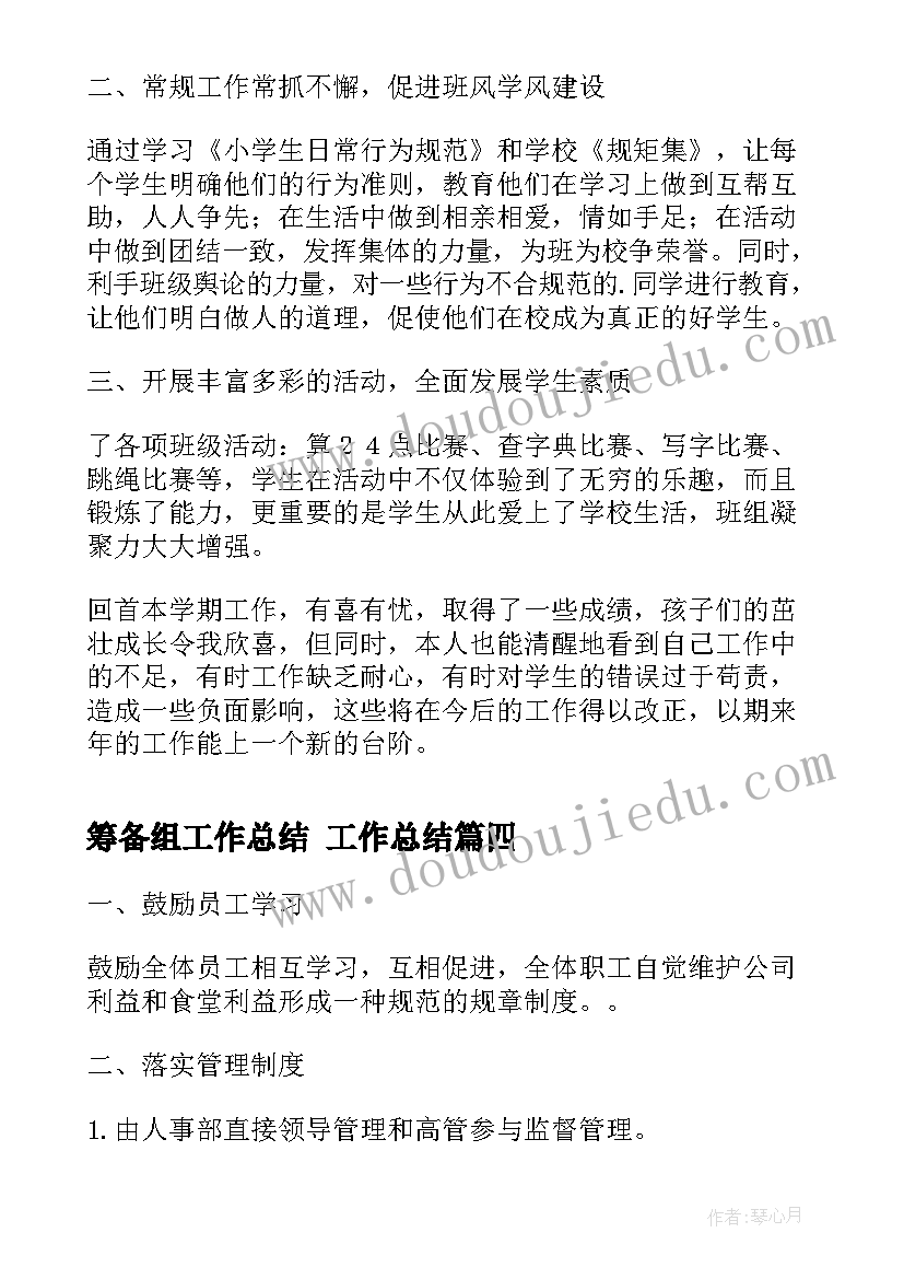 2023年筹备组工作总结 工作总结(优质8篇)