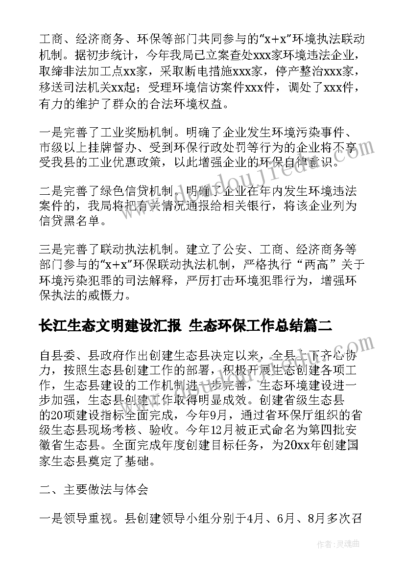 2023年长江生态文明建设汇报 生态环保工作总结(汇总10篇)