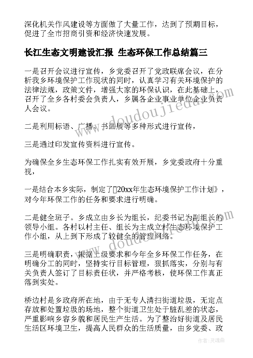 2023年长江生态文明建设汇报 生态环保工作总结(汇总10篇)