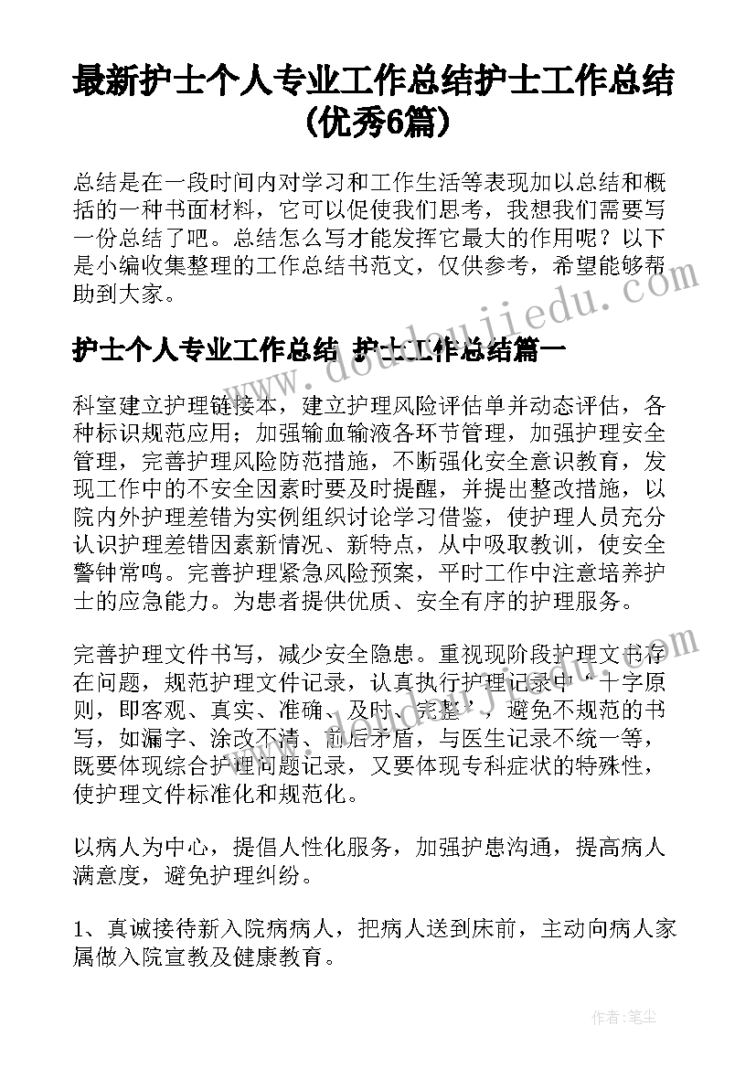 最新护士个人专业工作总结 护士工作总结(优秀6篇)