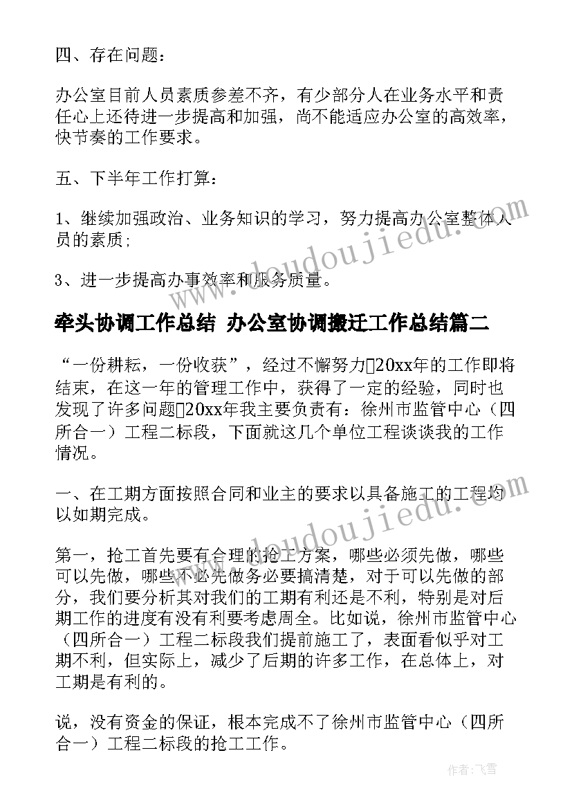 最新牵头协调工作总结 办公室协调搬迁工作总结(模板9篇)