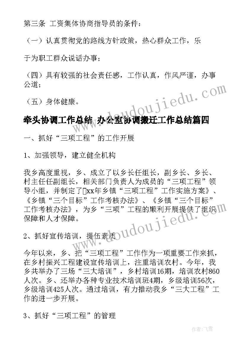 最新牵头协调工作总结 办公室协调搬迁工作总结(模板9篇)