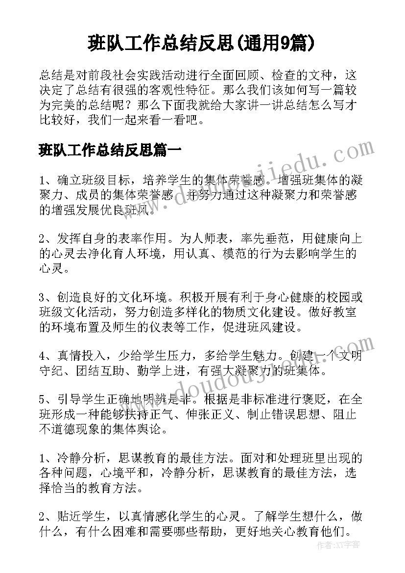 班队工作总结反思(通用9篇)