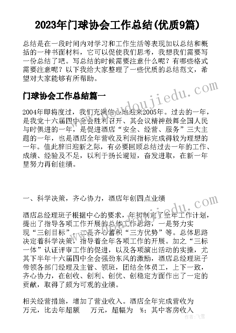 2023年门球协会工作总结(优质9篇)