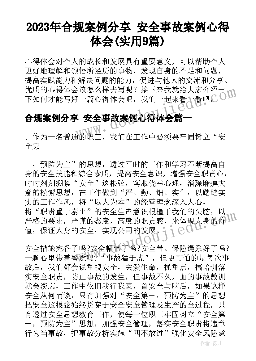 2023年合规案例分享 安全事故案例心得体会(实用9篇)