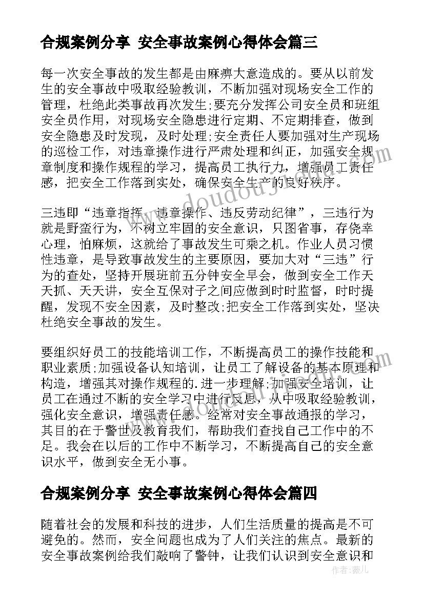 2023年合规案例分享 安全事故案例心得体会(实用9篇)