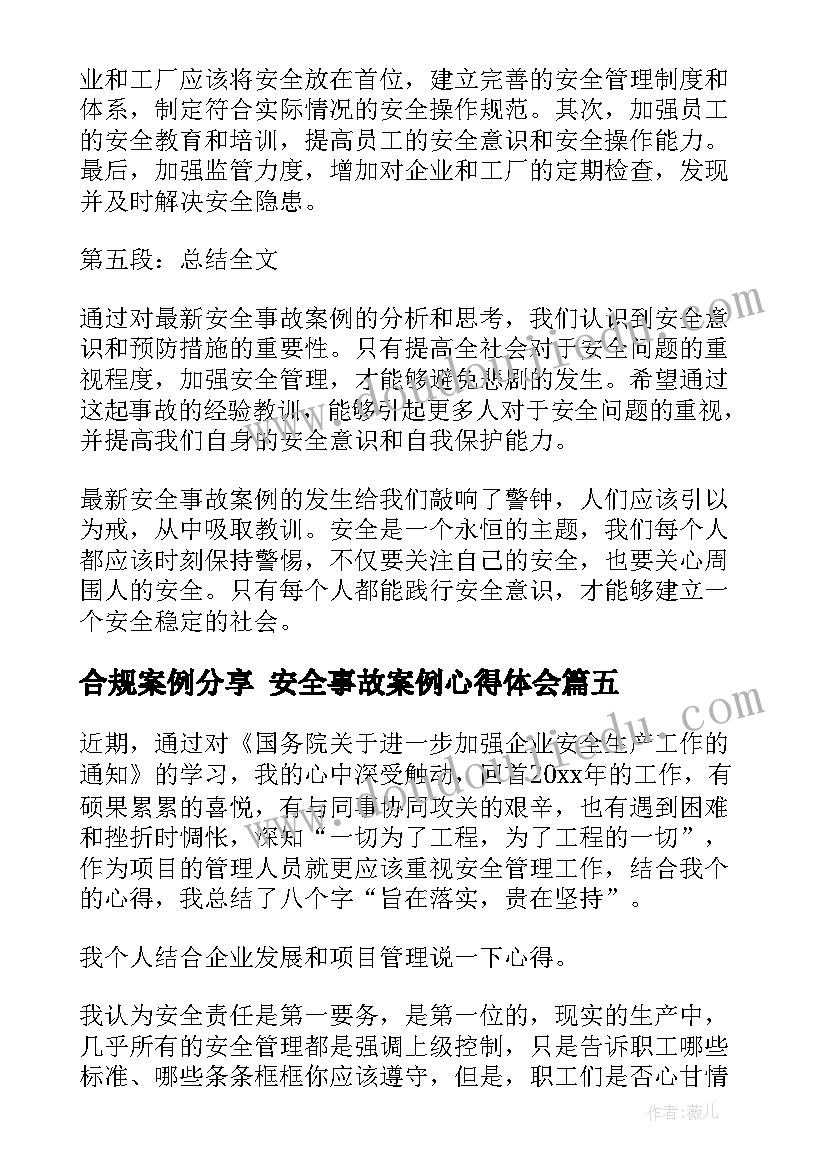 2023年合规案例分享 安全事故案例心得体会(实用9篇)