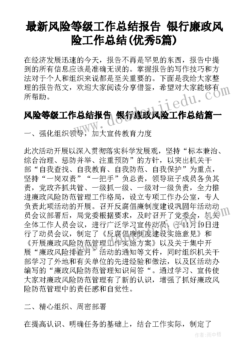 最新风险等级工作总结报告 银行廉政风险工作总结(优秀5篇)