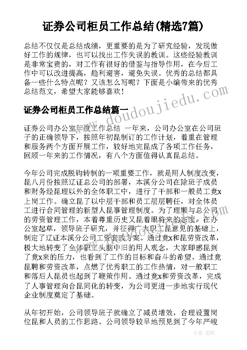 证券公司柜员工作总结(精选7篇)